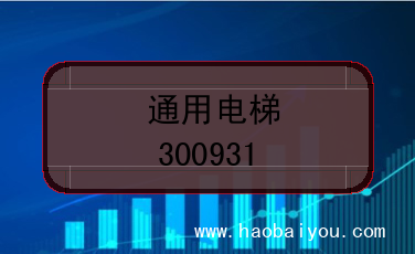 通用电梯的证券代码(300931)