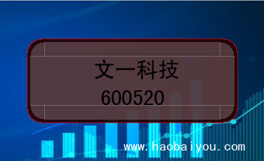 文一科技上市代码(600520)