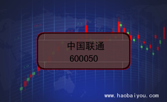 中国联通股票代码(600050)