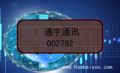 通宇通讯上市编码(002792)
